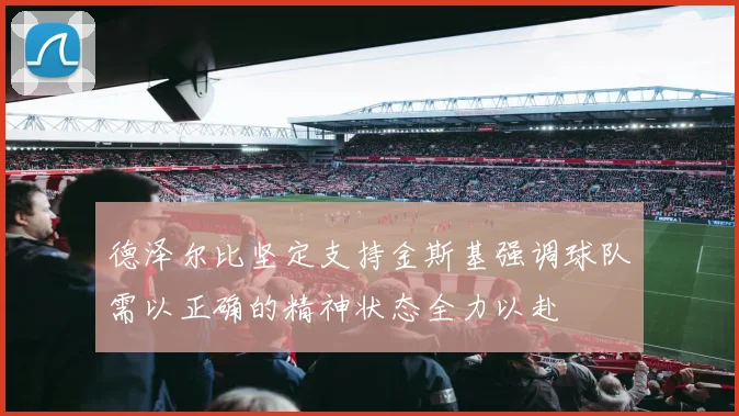 德泽尔比坚定支持金斯基强调球队需以正确的精神状态全力以赴