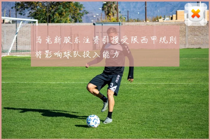 马竞新股东注资引援受限西甲规则将影响球队投入能力