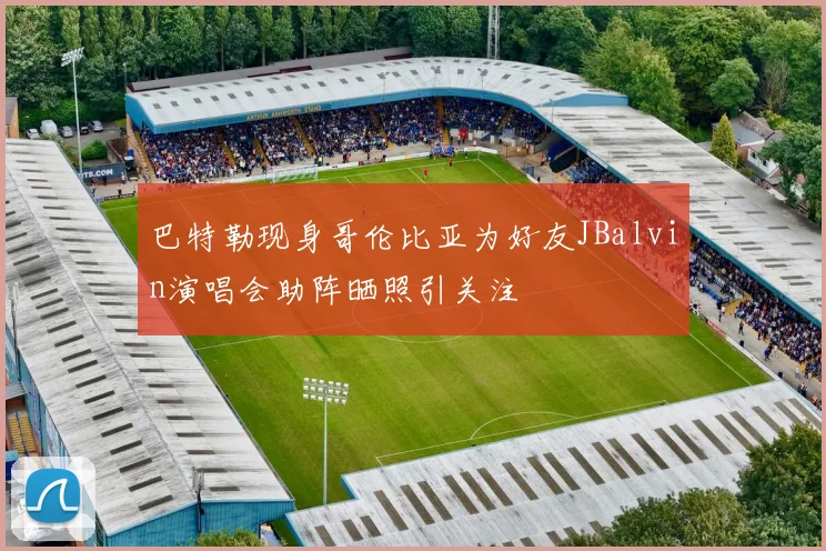 巴特勒现身哥伦比亚为好友JBalvin演唱会助阵晒照引关注