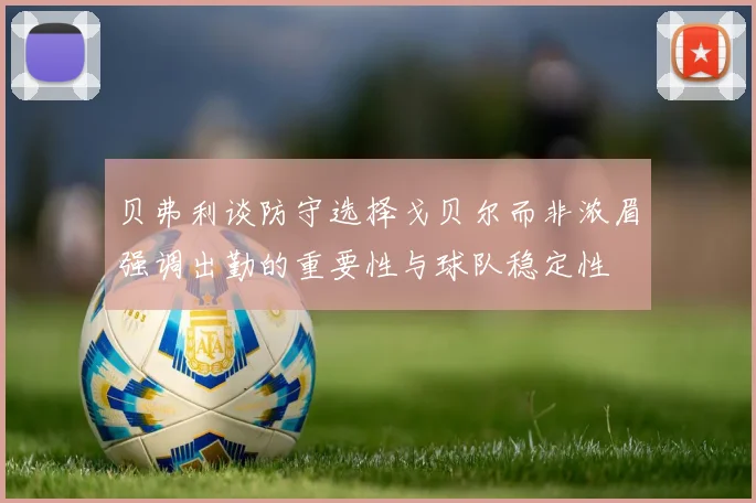 贝弗利谈防守选择戈贝尔而非浓眉强调出勤的重要性与球队稳定性