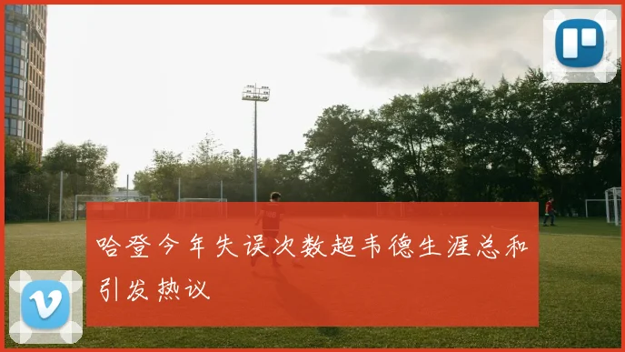 哈登今年失误次数超韦德生涯总和引发热议