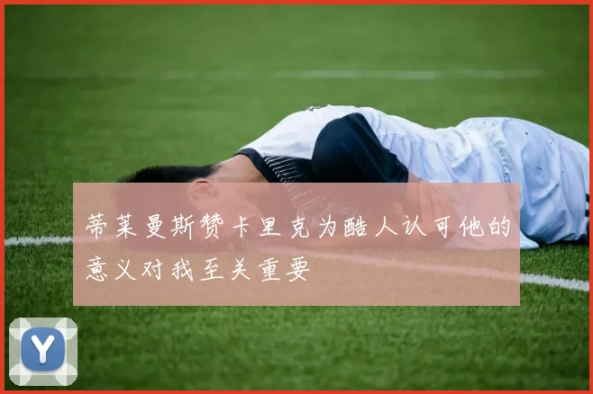 蒂莱曼斯赞卡里克为酷人认可他的意义对我至关重要