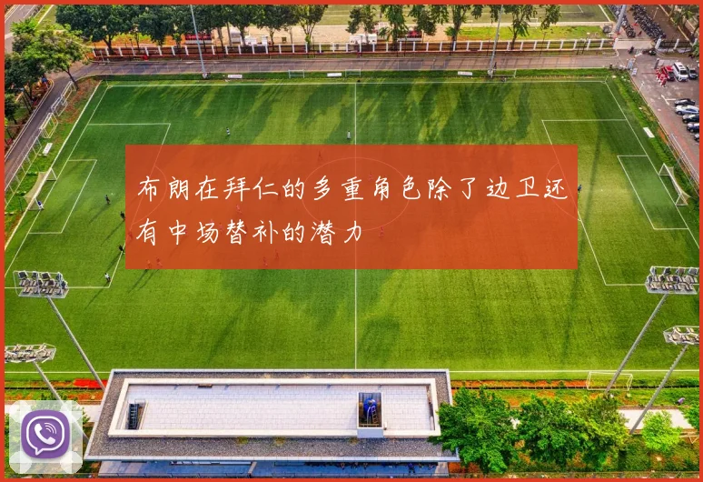 布朗在拜仁的多重角色除了边卫还有中场替补的潜力
