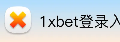 1xbet登录入口 logo